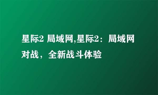 星际2 局域网,星际2：局域网对战，全新战斗体验