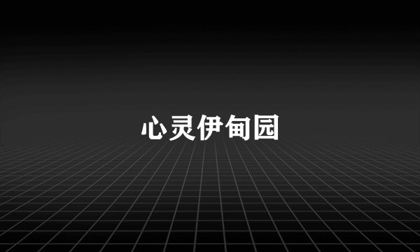 心灵伊甸园