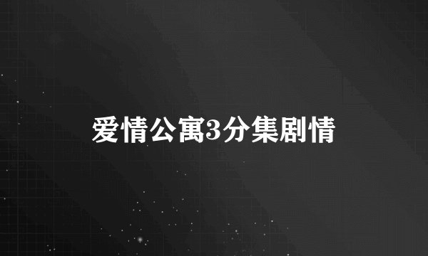 爱情公寓3分集剧情