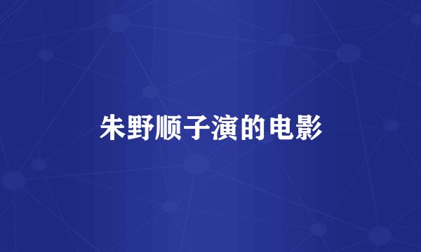 朱野顺子演的电影