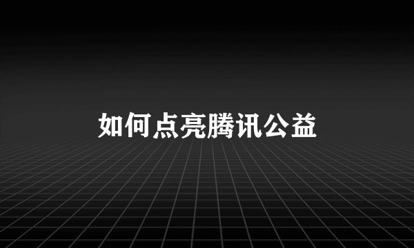 如何点亮腾讯公益