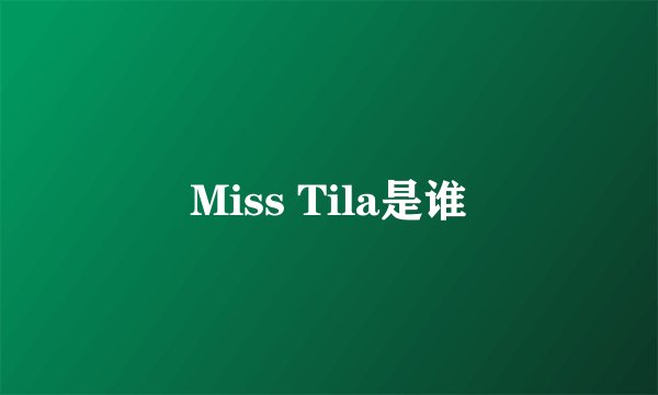 Miss Tila是谁