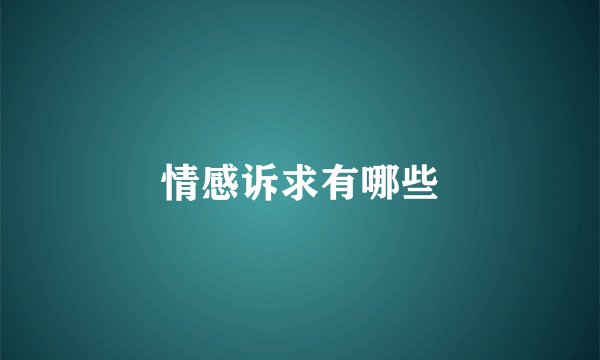 情感诉求有哪些