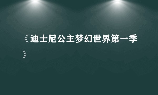 《迪士尼公主梦幻世界第一季》
