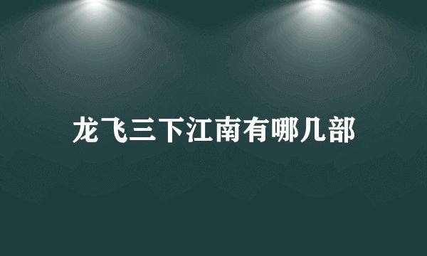 龙飞三下江南有哪几部
