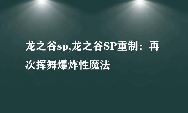 龙之谷sp,龙之谷SP重制：再次挥舞爆炸性魔法