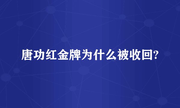 唐功红金牌为什么被收回?