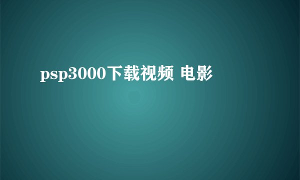 psp3000下载视频 电影