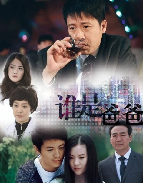 谁是爸爸最后结局