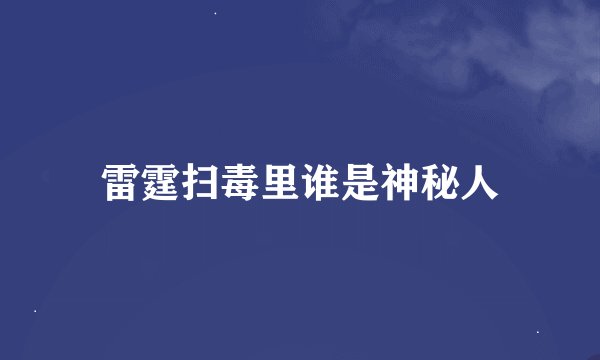 雷霆扫毒里谁是神秘人