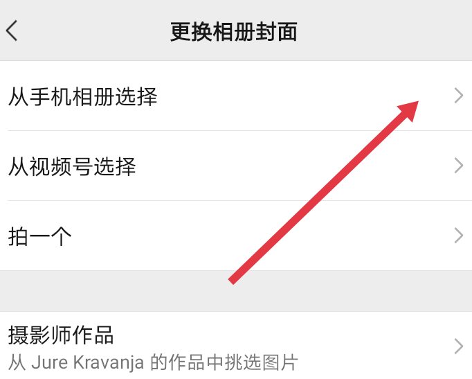 朋友圈背景图怎么设置空白的?