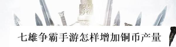 七雄争霸手游怎样增加铜币产量