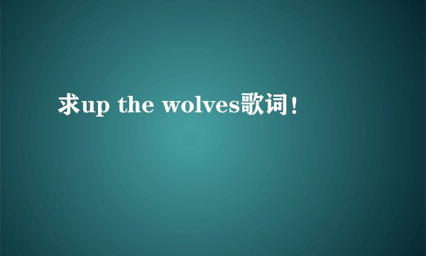 求up the wolves歌词!