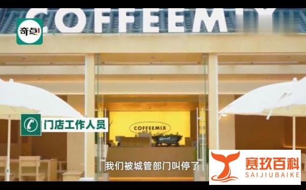 西安一咖啡店称因影响市貌永久停业 这是咋情况?
