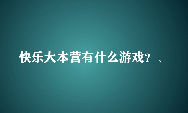 快乐大本营有什么游戏？、