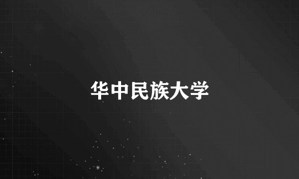华中民族大学