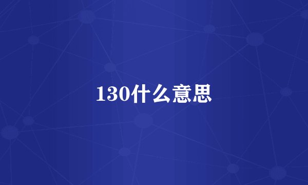 130什么意思