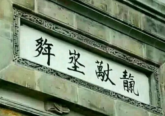 青气万丈长，山水土多年，什么字？