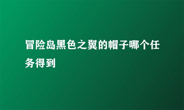 冒险岛黑色之翼的帽子哪个任务得到