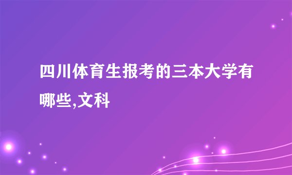 四川体育生报考的三本大学有哪些,文科