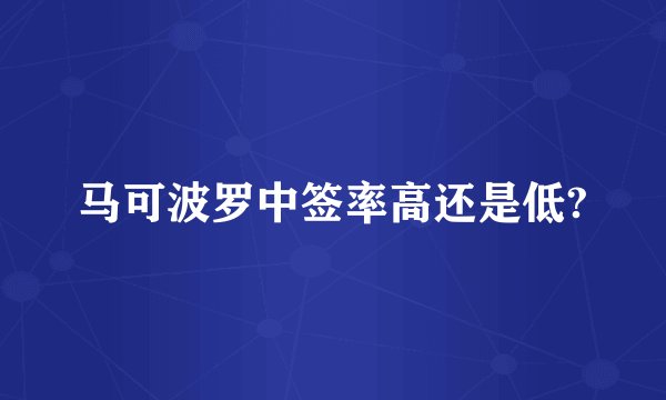 马可波罗中签率高还是低?