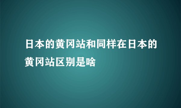 日本的黄冈站和同样在日本的黄冈站区别是啥