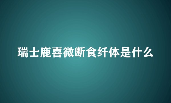 瑞士鹿喜微断食纤体是什么