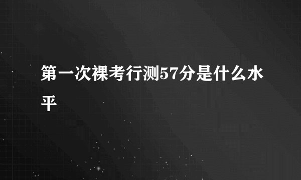 第一次裸考行测57分是什么水平