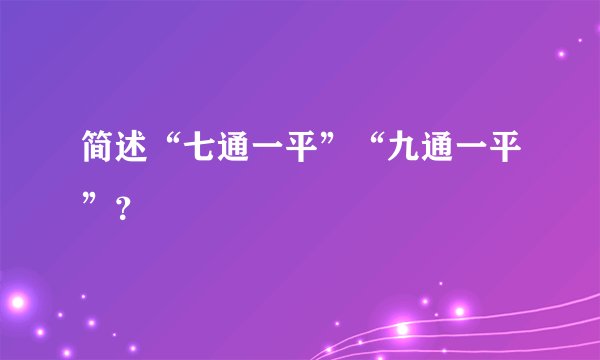 简述“七通一平”“九通一平”？