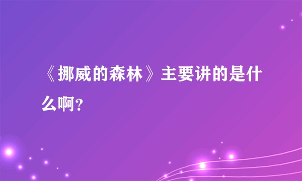 《挪威的森林》主要讲的是什么啊？