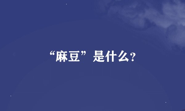 “麻豆”是什么？