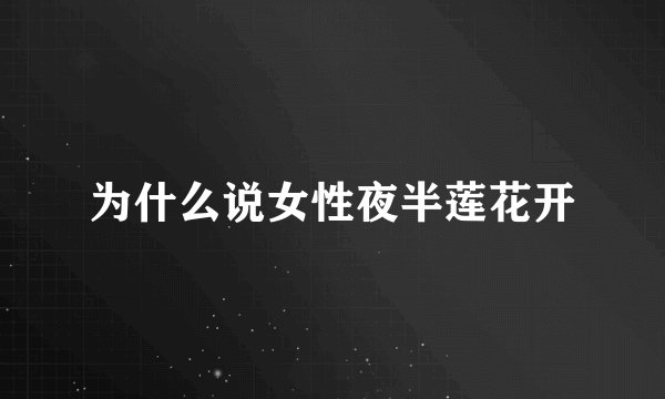 为什么说女性夜半莲花开
