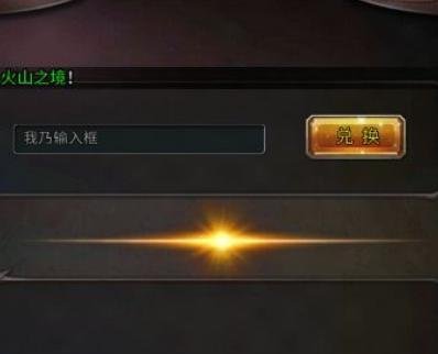 幻想神域兑换码怎么领