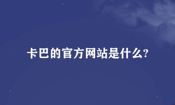 卡巴的官方网站是什么?