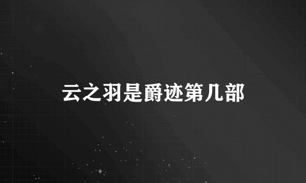 云之羽是爵迹第几部