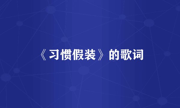 《习惯假装》的歌词