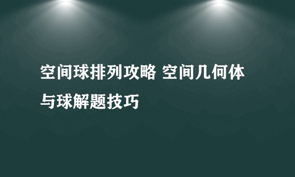 空间球排列攻略 空间几何体与球解题技巧