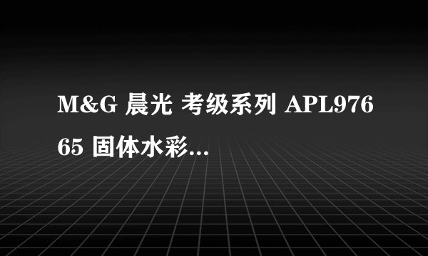 M&G 晨光 考级系列 APL97665 固体水彩颜料 36色-详细介绍