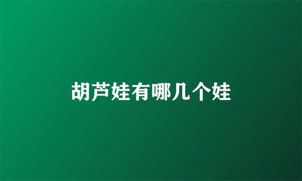 胡芦娃有哪几个娃