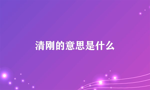 清刚的意思是什么
