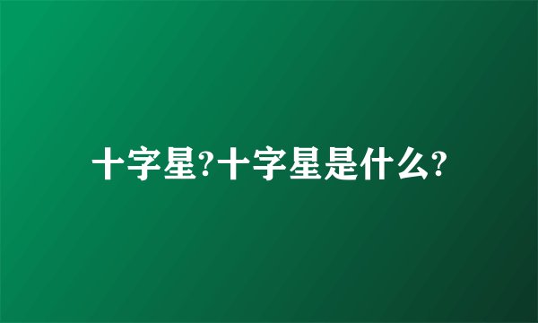 十字星?十字星是什么?
