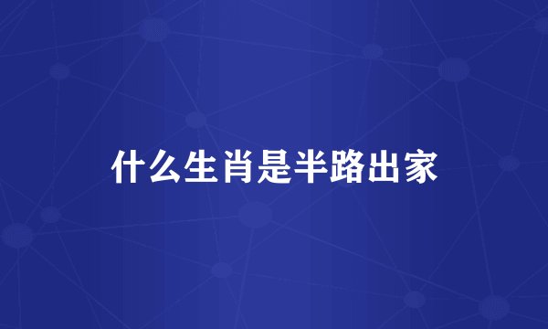 什么生肖是半路出家