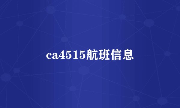 ca4515航班信息