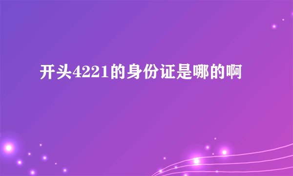 开头4221的身份证是哪的啊