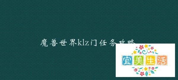 魔兽世界klz门任务攻略