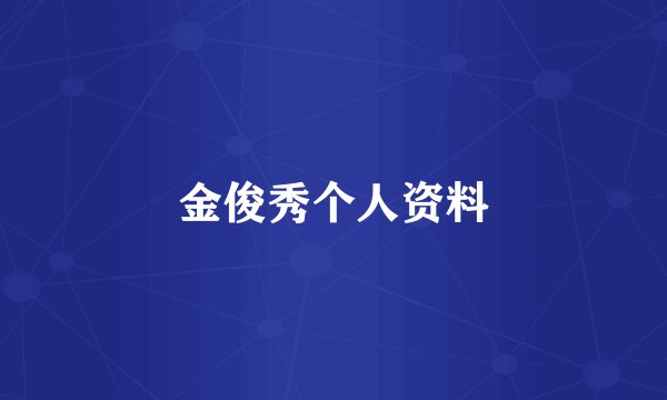 金俊秀个人资料