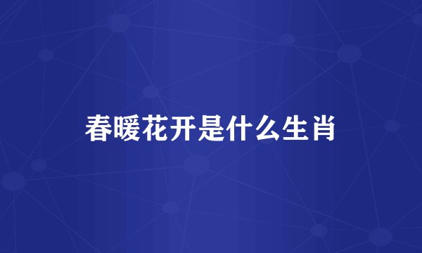春暖花开是什么生肖