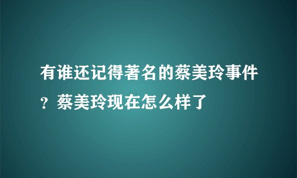 有谁还记得著名的蔡美玲事件？蔡美玲现在怎么样了