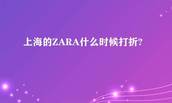 上海的ZARA什么时候打折?