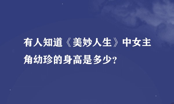 有人知道《美妙人生》中女主角幼珍的身高是多少？
